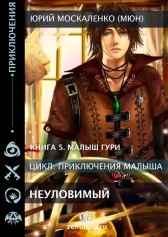 Неуловимый (книга пятая)