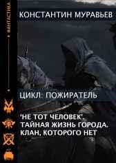 Серия книг - Пожиратель. Книга 1. "Не тот" человек. Книга 2. Тайная жизнь города. Книга 3. Клан, которого нет.