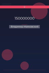 150000000 Владимир Маяковский