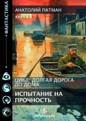 Долгая дорога до дома. Часть 1. Испытание на прочность. Патман Анатолий Н.