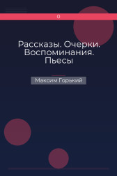 Рассказы. Очерки. Воспоминания. Пьесы Максим Горький