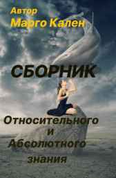 Сборник Относительного и Абсолютного знания Марго Кален