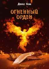 Ремесло III. Огненный орден Алекс Кош
