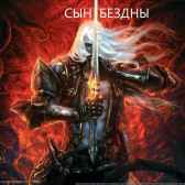 СЫН БЕЗДНЫ Даниил Серафимович