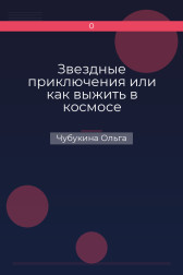 Звездные приключения или как выжить в космосе Чубукина Ольга