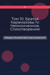Том 10. Братья Карамазовы IV. Неоконченное. Стихотворения Федор Михайлович Достоевский