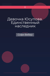 Девочка Юсупова. Единственный наследник Софи Вебер