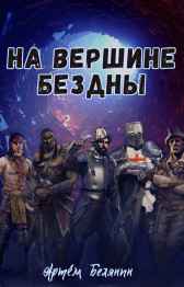 На вершине бездны Артем Белянин