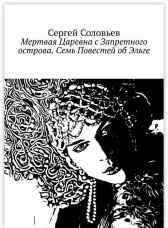 Мертвая Царевна с Запретного Острова. Семь повестей о Эльге