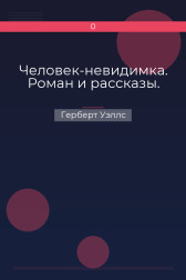 Человек-невидимка. Роман и рассказы. Герберт Уэллс