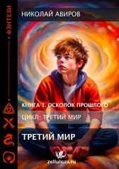 Третий Мир. Книга 1. Осколок прошлого. Николай Авиров