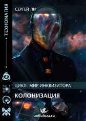 Колонизация Ли Сергей
