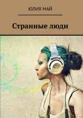 Странные люди Юлия Май