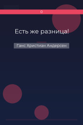 Есть же разница! Ганс Христиан Андерсен