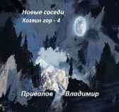 Новые соседи Привалов Владимир