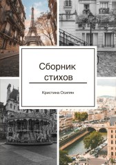 Сборник стихов Гость-1076017