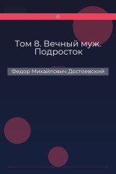 Том 8. Вечный муж. Подросток Федор Михайлович Достоевский