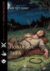 Новая эра. Лира Август Кинг