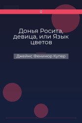 Донья Росита, девица, или Язык цветов Джеймс Фенимор Купер