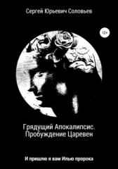 Грядущий Апокалипсис. Пробуждение Царевен Сергей Соловьев