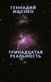 Тринадцатая реальность Ищенко Геннадий