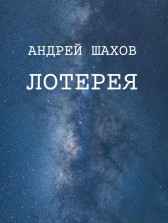 Лотерея Андрей Шахов