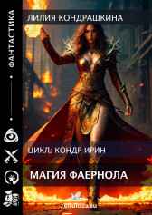 Магия Фаернола Лилия Кондрашкина
