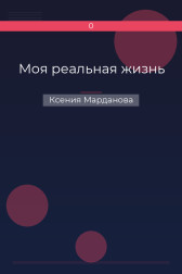 Моя реальная жизнь Ксения Марданова