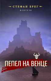 Пепел на венце Стефан Брег