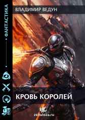 Кровь Королей Владимир Ведун