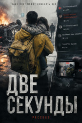 Две секунды