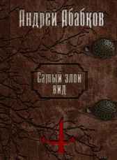 Самый злой вид 4. Кровь вечности Абабков Андрей