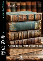 Руководство по Microsoft SQL Wilhelm_1859