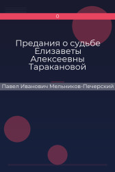 Предания о судьбе Елизаветы Алексеевны Таракановой Павел Иванович Мельников-Печерский