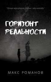 Горизонт реальности Макс Романов