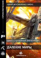 Далёкие миры. Часть вторая. Император по случаю Юрий Москаленко (МЮН)
