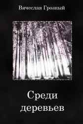 Среди деревьев