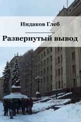 Развернутый вывод Глеб Индаков