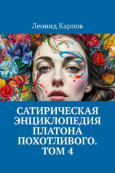Сатирическая энциклопедия Платона Похотливого. Том 4 Леонид Карпов