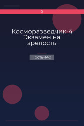 Косморазведчик-4 Экзамен на зрелость Гость-140