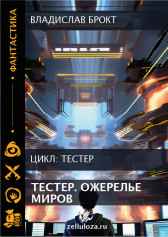 Тестер. Ожерелье миров Владислав Брокт