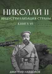Николай Второй. Книга шестая. Индустриализация страны. Дмитрий Найденов