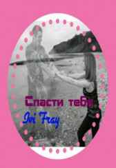 Спасти тебя Ivi_Fray
