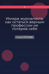 Имидж журналиста: как остаться верным профессии не потеряв себя Гость-1075386
