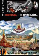 ПРОШЛОЕ НИКОГДА НЕ ПРОХОДИТ Татьяна Зверева-Литвинова