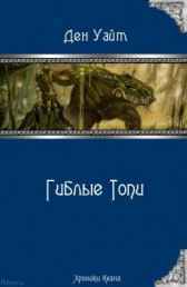 Гиблые Топи Ден Уайт