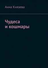 Чудеса и кошмары Князева Анна Олеговна