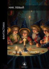 Не всё так просто Ник Левый