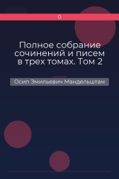 Полное собрание сочинений и писем в трех томах. Том 2 Осип Эмильевич Мандельштам