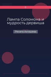 Лампа Соломона и мудрость дервиша Рената Акташева